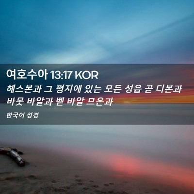 Picture 02 - 여호수아 13:17 KOR - 헤스본과 그 평지에 있는 모든 성읍 - Bible Verse Picture