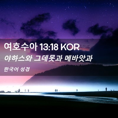 Picture 02 - 여호수아 13:18 KOR - 야하스와 그데못과 - Bible Verse Picture