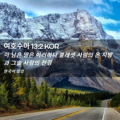 Picture 02 - 여호수아 13:2 KOR - 이 남은 땅은 이러하니 블레셋 - Bible Verse Picture