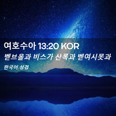 Picture 02 - 여호수아 13:20 KOR - 벧브올과 비스가 산록과 - Bible Verse Picture