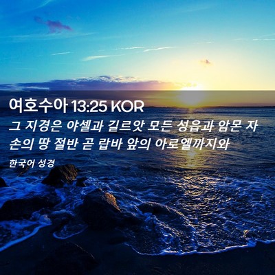 Picture 02 - 여호수아 13:25 KOR - 그 지경은 야셀과 길르앗 모든 - Bible Verse Picture