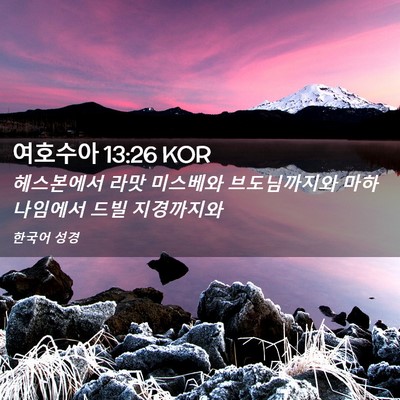 Picture 02 - 여호수아 13:26 KOR - 헤스본에서 라맛 미스베와 - Bible Verse Picture