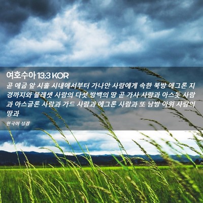 Picture 02 - 여호수아 13:3 KOR - 곧 애굽 앞 시홀 시내에서부터 - Bible Verse Picture