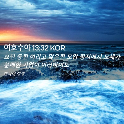 Picture 02 - 여호수아 13:32 KOR - 요단 동편 여리고 맞은편 모압 - Bible Verse Picture