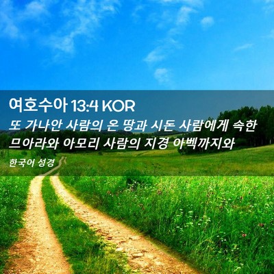 Picture 02 - 여호수아 13:4 KOR - 또 가나안 사람의 온 땅과 시돈 - Bible Verse Picture