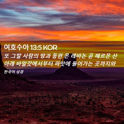 Picture 02 - 여호수아 13:5 KOR - 또 그발 사람의 땅과 동편 온 레바논 - Bible Verse Picture