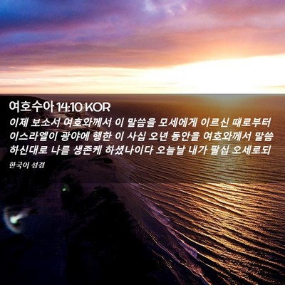 Picture 02 - 여호수아 14:10 KOR - 이제 보소서 여호와께서 이 말씀을 - Bible Verse Picture