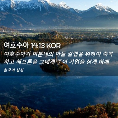 Picture 02 - 여호수아 14:13 KOR - 여호수아가 여분네의 아들 갈렙을 - Bible Verse Picture