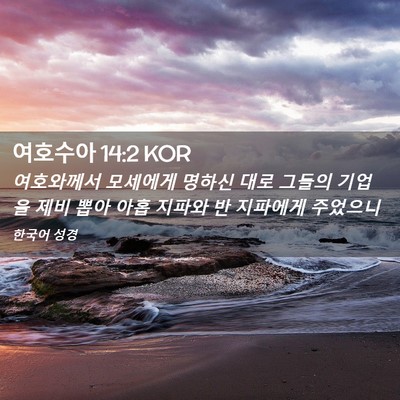 Picture 02 - 여호수아 14:2 KOR - 여호와께서 모세에게 명하신 대로 - Bible Verse Picture