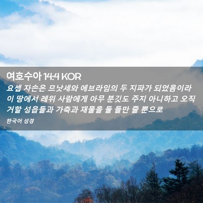 Picture 02 - 여호수아 14:4 KOR - 요셉 자손은 므낫세와 에브라임의 두 - Bible Verse Picture
