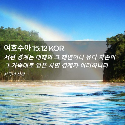 Picture 02 - 여호수아 15:12 KOR - 서편 경계는 대해와 그 해변이니 - Bible Verse Picture