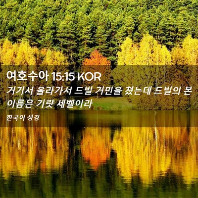Picture 02 - 여호수아 15:15 KOR - 거기서 올라가서 드빌 거민을 쳤는데 - Bible Verse Picture