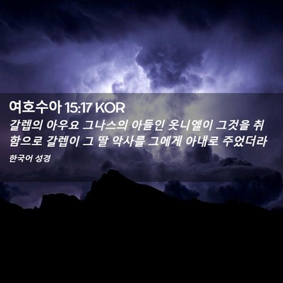 Picture 02 - 여호수아 15:17 KOR - 갈렙의 아우요 그나스의 아들인 - Bible Verse Picture