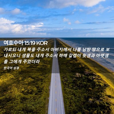 Picture 02 - 여호수아 15:19 KOR - 가로되 내게 복을 주소서 아버지께서 - Bible Verse Picture