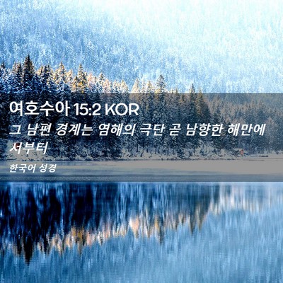 Picture 02 - 여호수아 15:2 KOR - 그 남편 경계는 염해의 극단 곧 - Bible Verse Picture