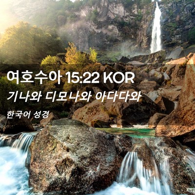 Picture 02 - 여호수아 15:22 KOR - 기나와 디모나와 - Bible Verse Picture