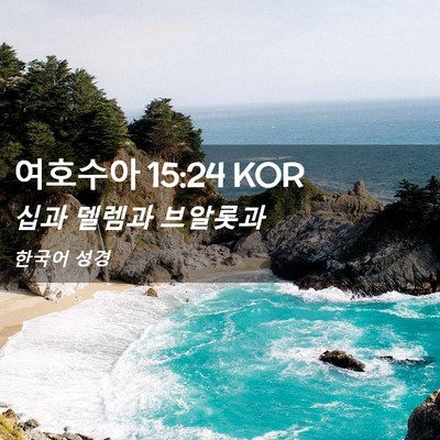 Picture 02 - 여호수아 15:24 KOR - 십과 델렘과 - Bible Verse Picture