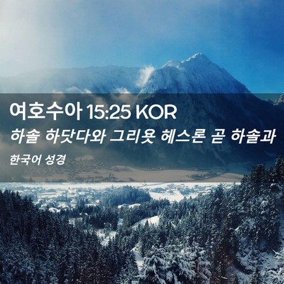 Picture 02 - 여호수아 15:25 KOR - 하솔 하닷다와 그리욧 헤스론 곧 - Bible Verse Picture