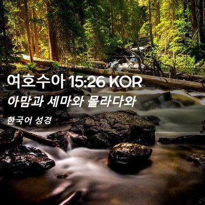 Picture 02 - 여호수아 15:26 KOR - 아맘과 세마와 - Bible Verse Picture