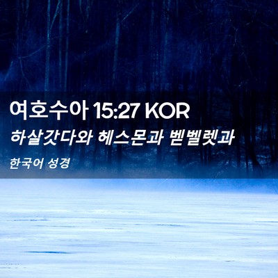 Picture 02 - 여호수아 15:27 KOR - 하살갓다와 헤스몬과 - Bible Verse Picture