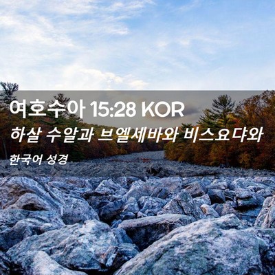 Picture 02 - 여호수아 15:28 KOR - 하살 수알과 브엘세바와 - Bible Verse Picture