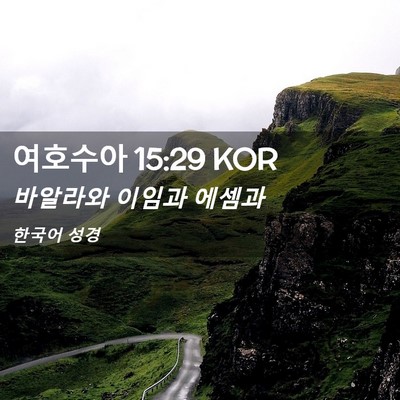 Picture 02 - 여호수아 15:29 KOR - 바알라와 이임과 - Bible Verse Picture