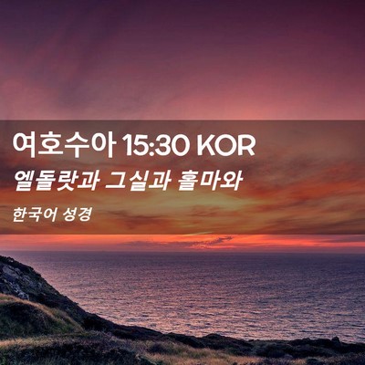 Picture 02 - 여호수아 15:30 KOR - 엘돌랏과 그실과 - Bible Verse Picture