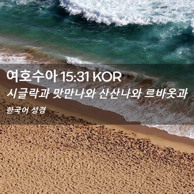 Picture 02 - 여호수아 15:31 KOR - 시글락과 맛만나와 산산나와 - Bible Verse Picture