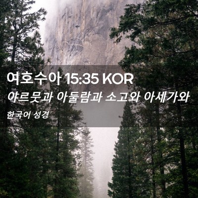 Picture 02 - 여호수아 15:35 KOR - 야르뭇과 아둘람과 소고와 - Bible Verse Picture