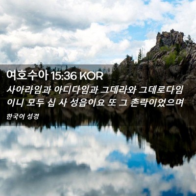 Picture 02 - 여호수아 15:36 KOR - 사아라임과 아디다임과 그데라와 - Bible Verse Picture