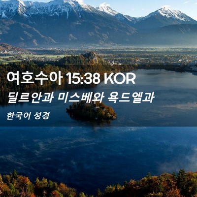 Picture 02 - 여호수아 15:38 KOR - 딜르안과 미스베와 - Bible Verse Picture