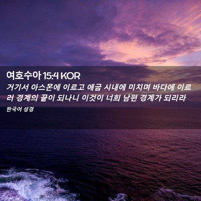 Picture 02 - 여호수아 15:4 KOR - 거기서 아스몬에 이르고 애굽 시내에 - Bible Verse Picture
