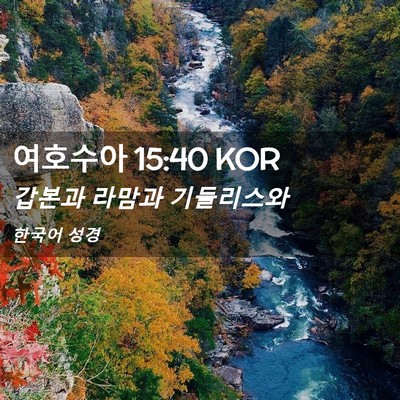 Picture 02 - 여호수아 15:40 KOR - 갑본과 라맘과 - Bible Verse Picture