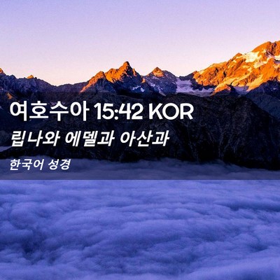 Picture 02 - 여호수아 15:42 KOR - 립나와 에델과 - Bible Verse Picture