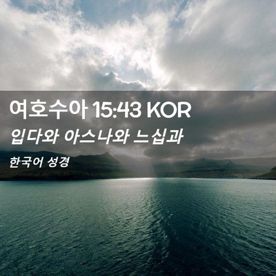 Picture 02 - 여호수아 15:43 KOR - 입다와 아스나와 - Bible Verse Picture