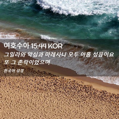 Picture 02 - 여호수아 15:44 KOR - 그일라와 악십과 마레사니 모두 아홉 - Bible Verse Picture