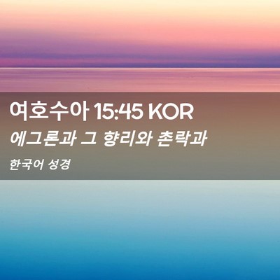 Picture 02 - 여호수아 15:45 KOR - 에그론과 그 향리와 - Bible Verse Picture
