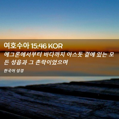 Picture 02 - 여호수아 15:46 KOR - 에그론에서부터 바다까지 아스돗 - Bible Verse Picture