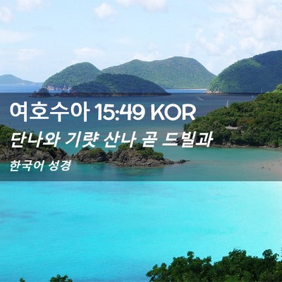 Picture 02 - 여호수아 15:49 KOR - 단나와 기럇 산나 곧 - Bible Verse Picture