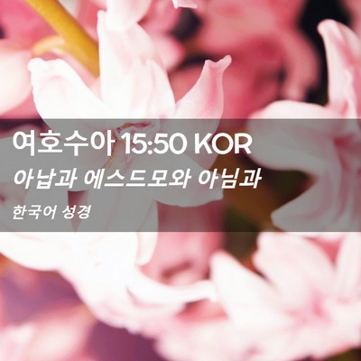 Picture 02 - 여호수아 15:50 KOR - 아납과 에스드모와 - Bible Verse Picture