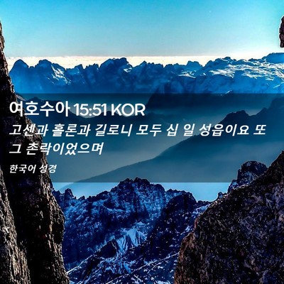 Picture 02 - 여호수아 15:51 KOR - 고센과 홀론과 길로니 모두 십 일 - Bible Verse Picture