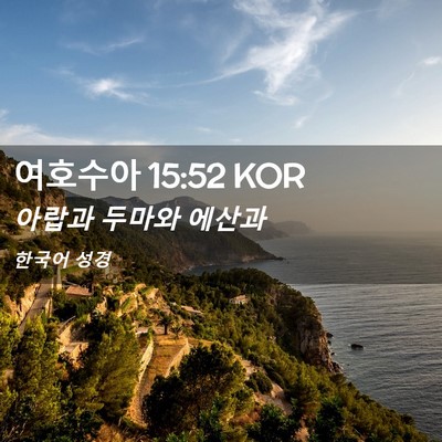 Picture 02 - 여호수아 15:52 KOR - 아랍과 두마와 - Bible Verse Picture