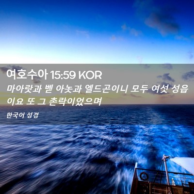 Picture 02 - 여호수아 15:59 KOR - 마아랏과 벧 아놋과 엘드곤이니 모두 - Bible Verse Picture