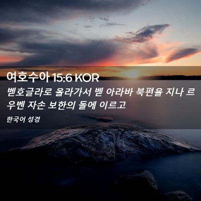 Picture 02 - 여호수아 15:6 KOR - 벧호글라로 올라가서 벧 아라바 - Bible Verse Picture