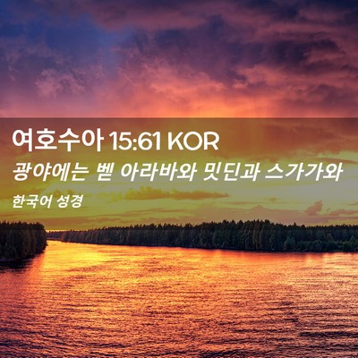Picture 02 - 여호수아 15:61 KOR - 광야에는 벧 아라바와 밋딘과 - Bible Verse Picture