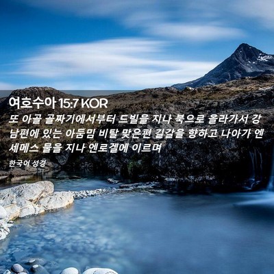 Picture 02 - 여호수아 15:7 KOR - 또 아골 골짜기에서부터 드빌을 지나 - Bible Verse Picture