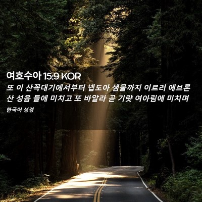 Picture 02 - 여호수아 15:9 KOR - 또 이 산꼭대기에서부터 넵도아 - Bible Verse Picture