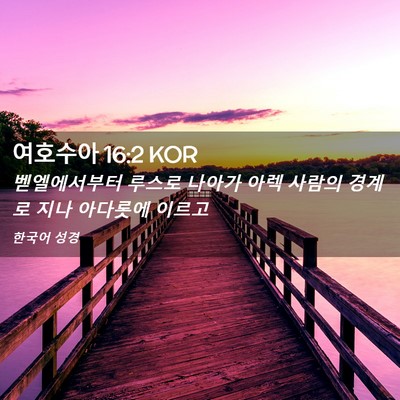 Picture 02 - 여호수아 16:2 KOR - 벧엘에서부터 루스로 나아가 아렉 - Bible Verse Picture