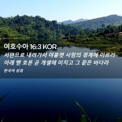 Picture 02 - 여호수아 16:3 KOR - 서편으로 내려가서 야블렛 사람의 - Bible Verse Picture