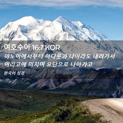Picture 02 - 여호수아 16:7 KOR - 야노아에서부터 아다롯과 나아라도 - Bible Verse Picture